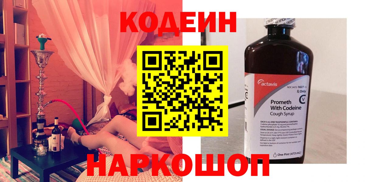 Зеленогорск  Кодеиновый сироп Lean Purple Drank  Вход с VPN  Codein напиток Lean (лин) 