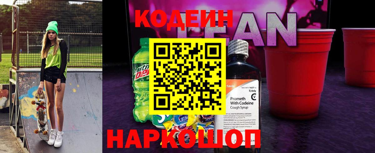 Кодеин напиток Lean (лин) Зеленогорск